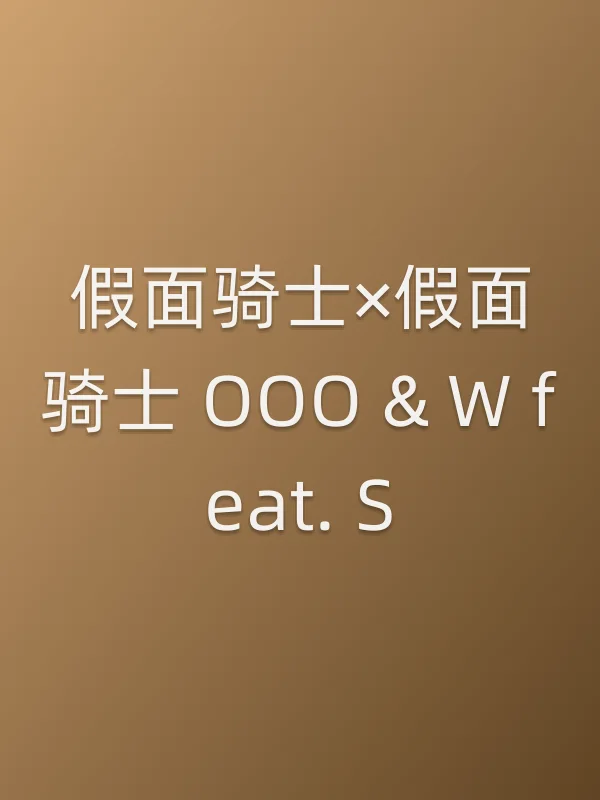 假面骑士■■假面骑士 OOO & W feat. Skull Movie 大战 Core电影海报