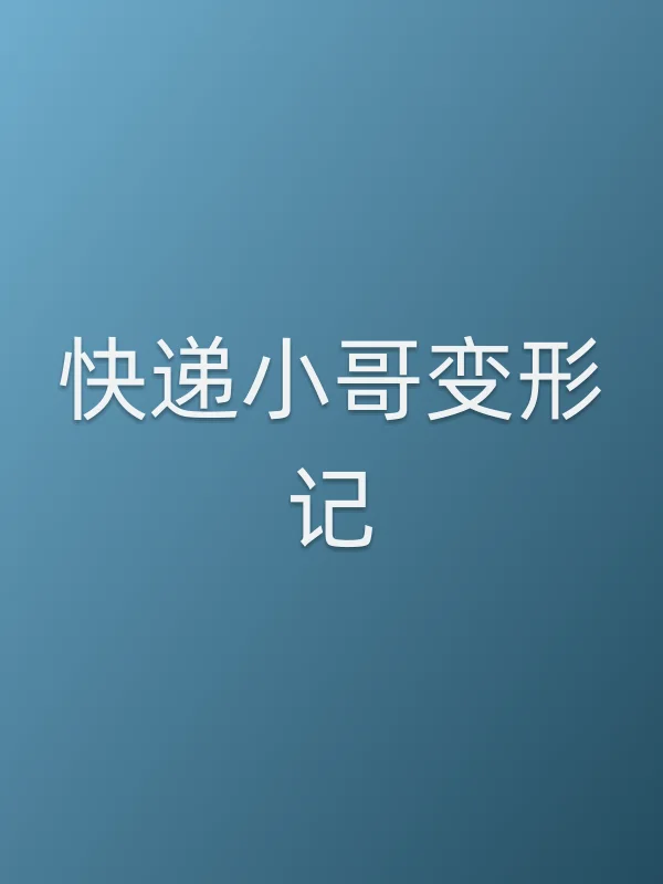 快递小哥变形记电影海报