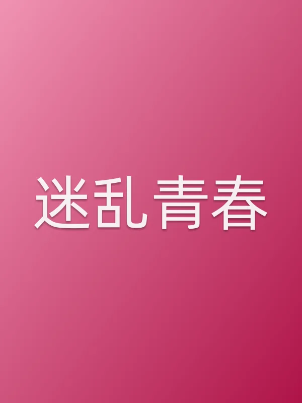 迷乱青春电影海报