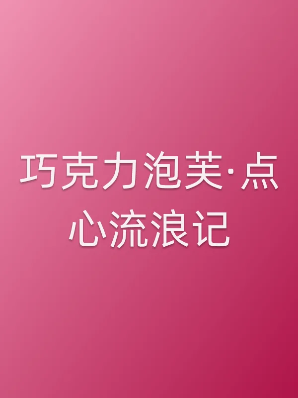 巧克力泡芙·点心流浪记电影海报