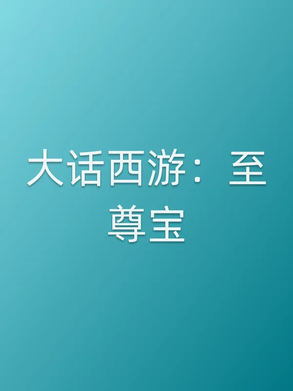 《大话西游:至尊宝电影