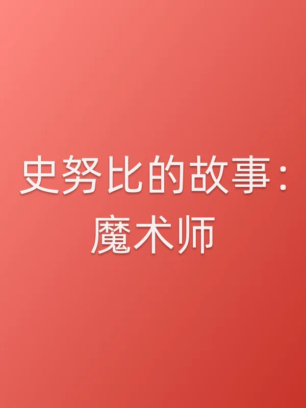 史努比的故事:魔术师电影海报