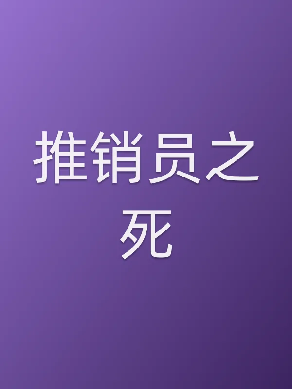 推销员之死电影海报