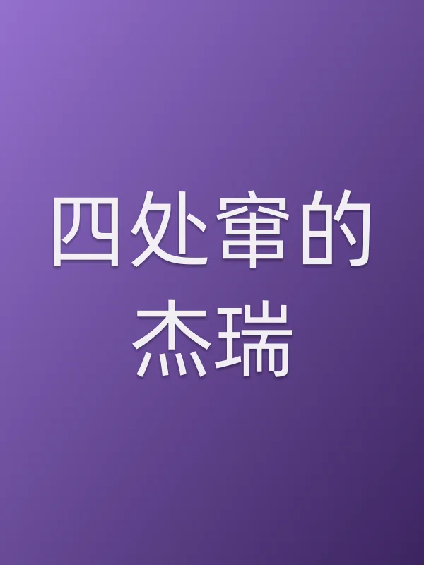 四处窜的杰瑞电影海报