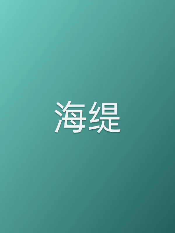海缇电影海报