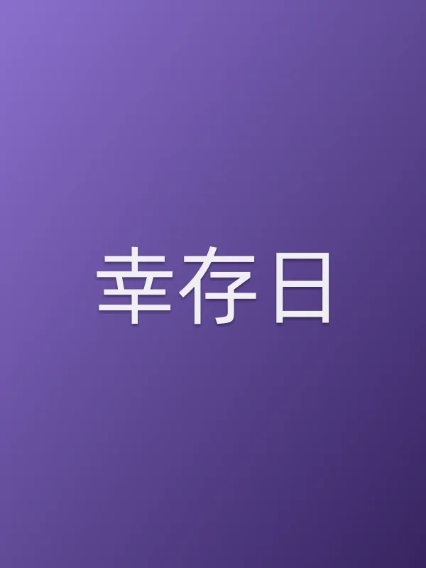 幸存日电影海报