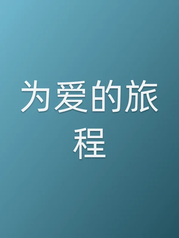为爱的旅程