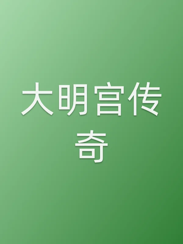大明宫传奇电影海报