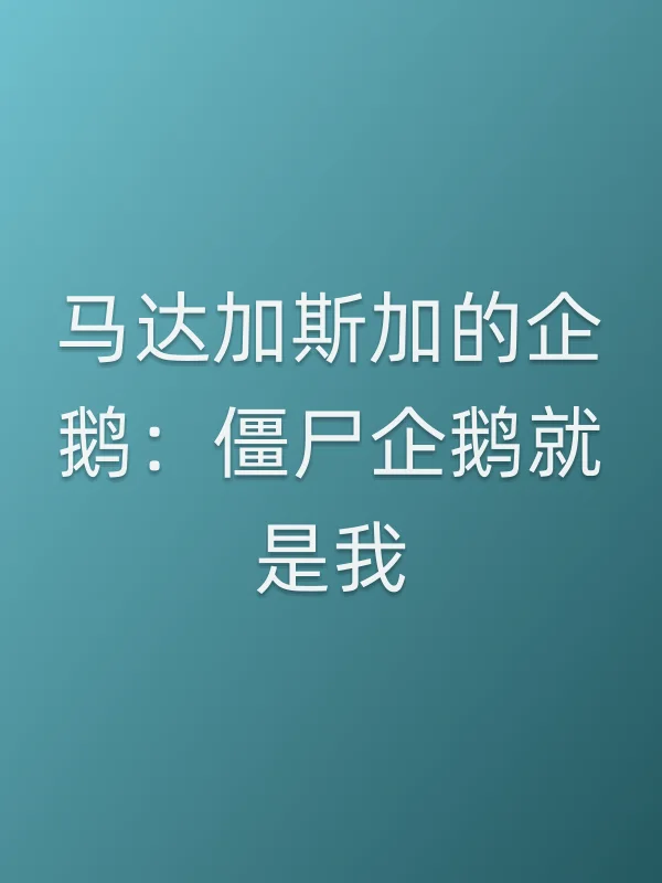 马达加斯加的企鹅：僵尸企鹅就是我电影海报
