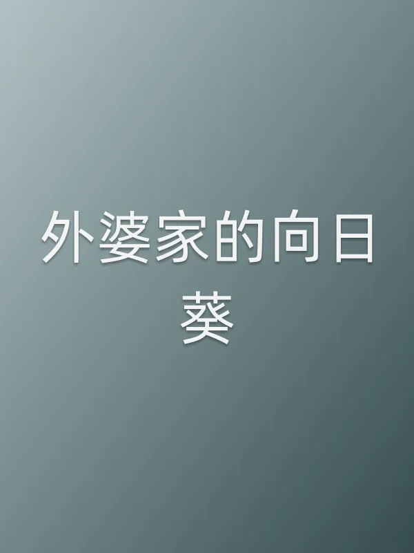 外婆家的向日葵