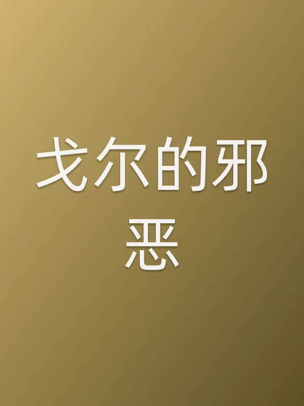 戈尔的■■电影海报