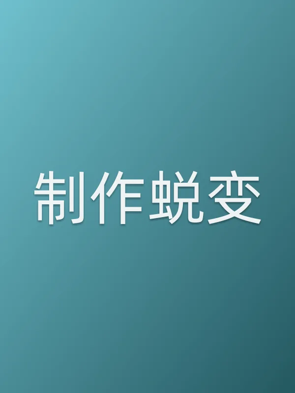 制作蜕变电影海报