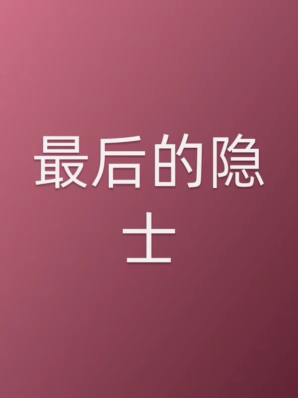 最后的隐士电影海报