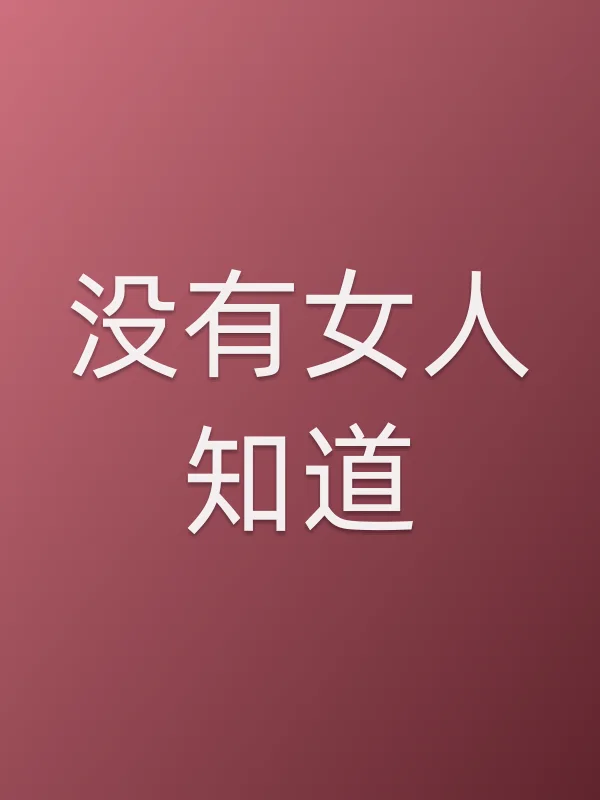没有女人知道电影海报