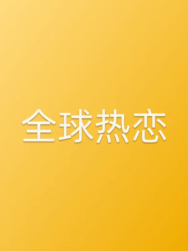 全球热恋电影海报