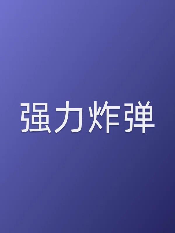强力■■