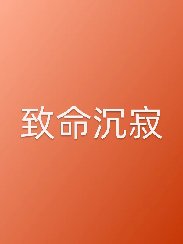 致命沉寂