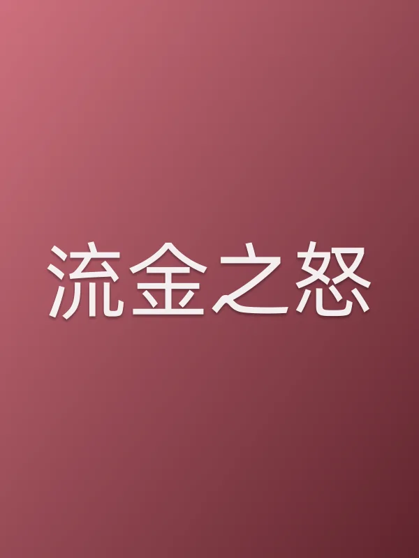 《流金之怒电影