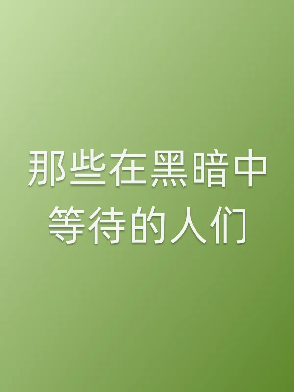 那些在黑暗中等待的人们电影海报