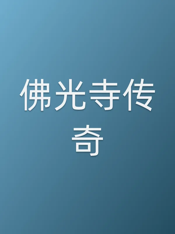佛光寺传奇电影海报
