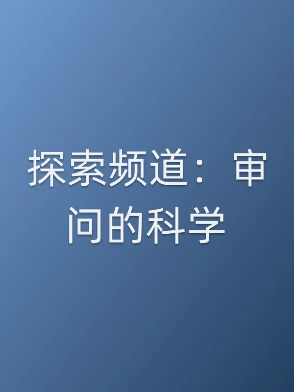 探索频道：审问的科学电影海报