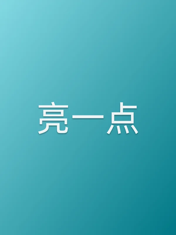 亮一点电影海报