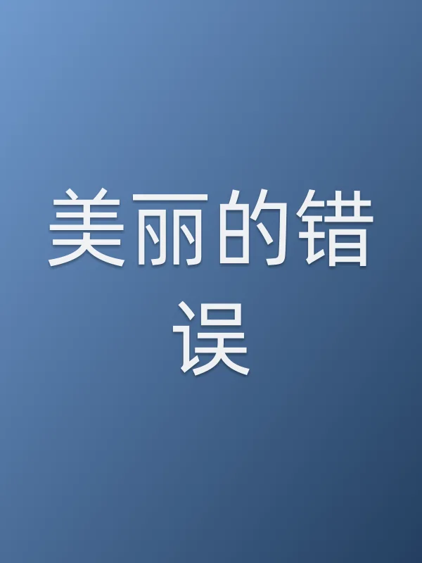 美丽的错误电影海报