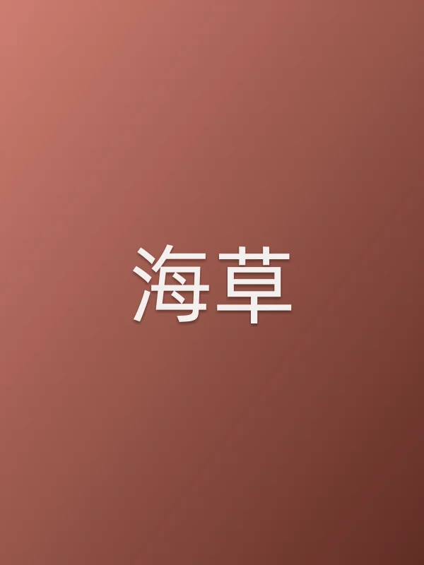 《海草电影