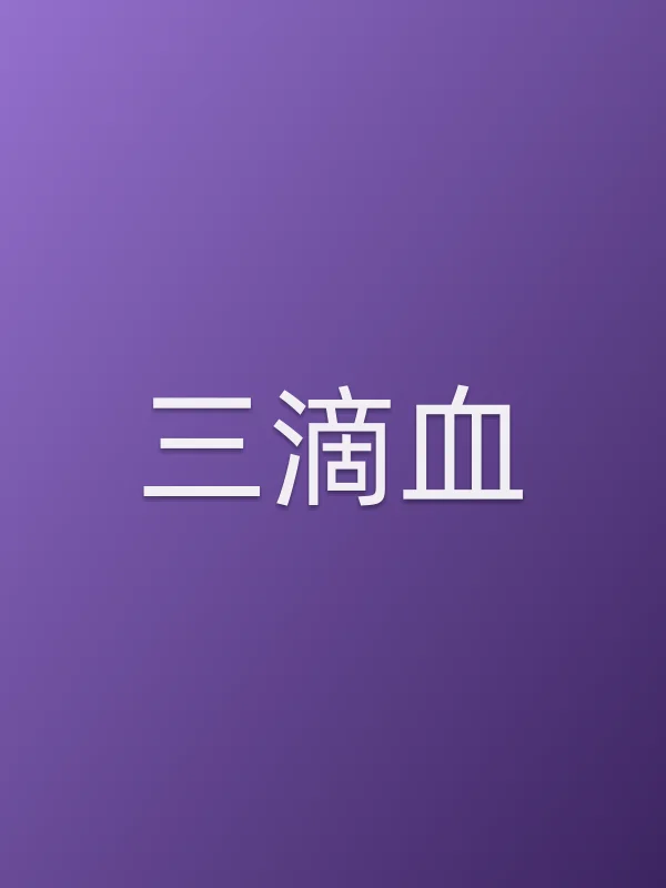 《三滴血电影