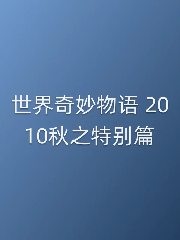 世界奇妙物语 2010秋之特别篇电影海报