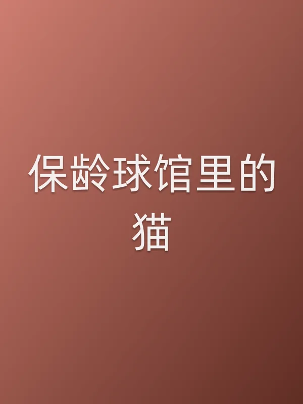 保龄球馆里的猫电影海报