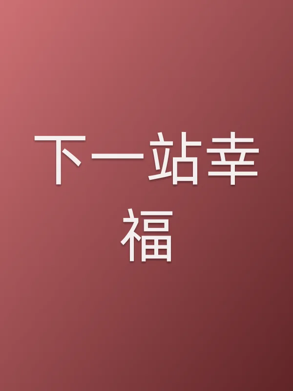 《下一站幸福电影
