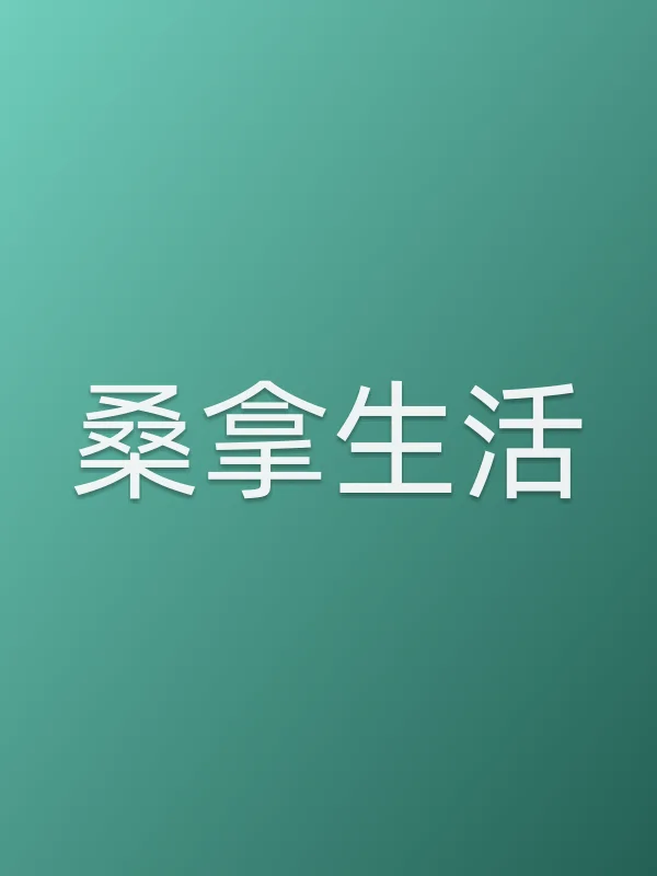 ■■生活电影海报