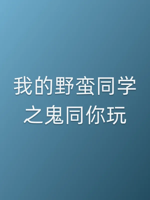 我的野蛮同学之鬼同你玩电影海报