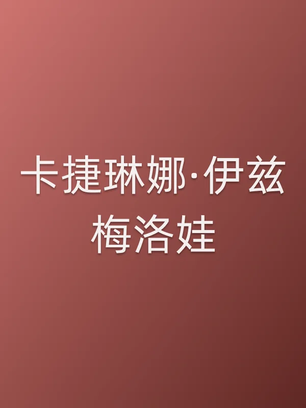 卡捷琳娜·伊兹梅洛娃电影海报