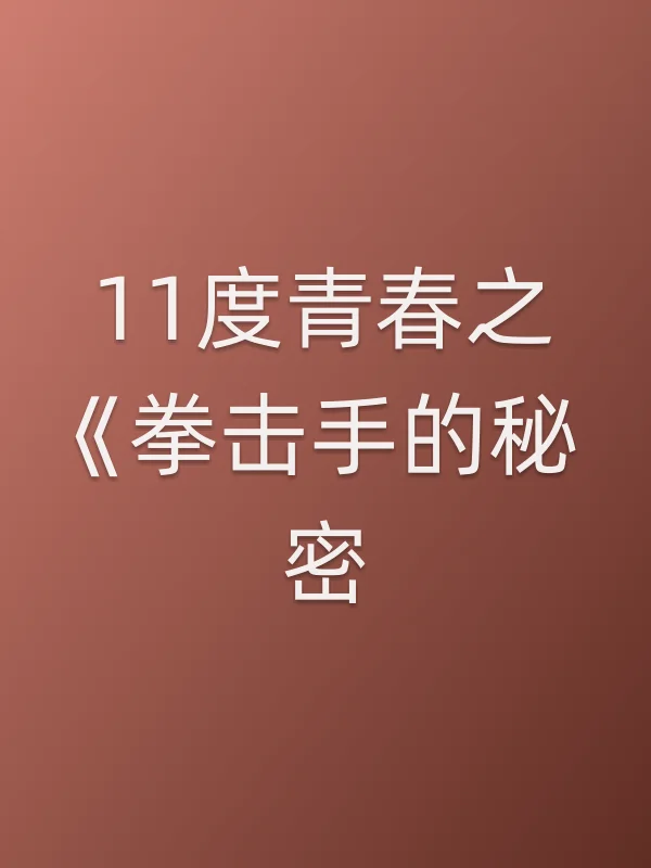 11度青春之《拳击手的秘密》电影海报