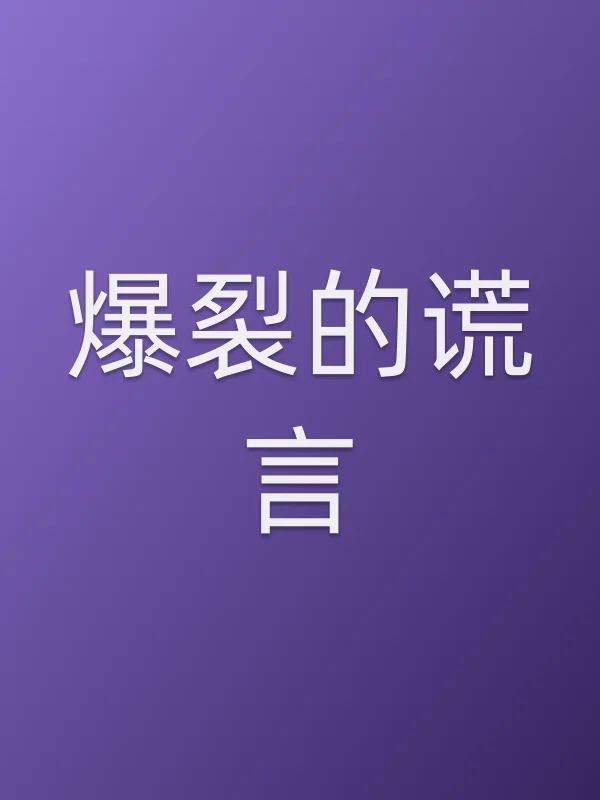 爆裂的谎言电影海报