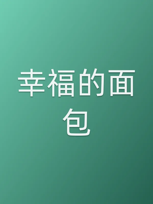 《幸福的面包电影