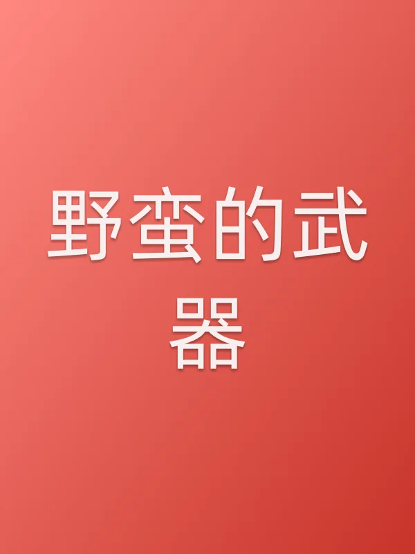 野蛮的■■电影海报