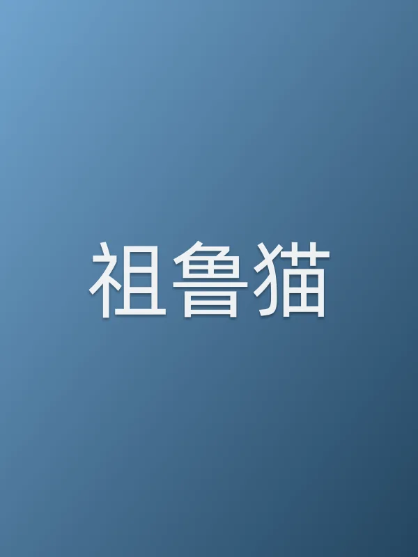 祖鲁猫
