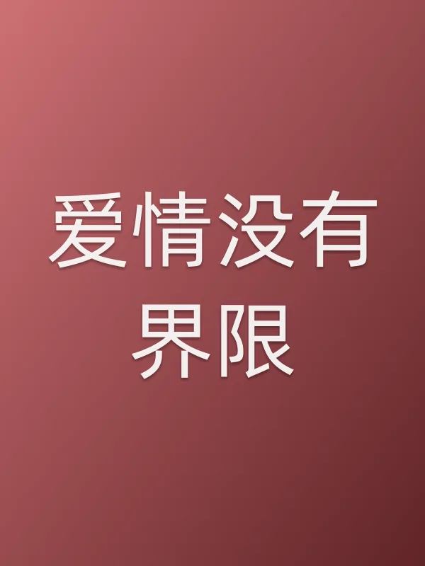爱情没有界限