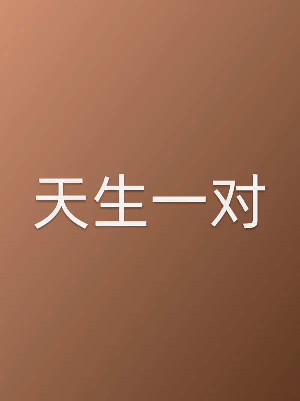 天生一对电影海报