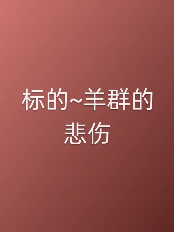 标的~羊■■的悲伤电影海报