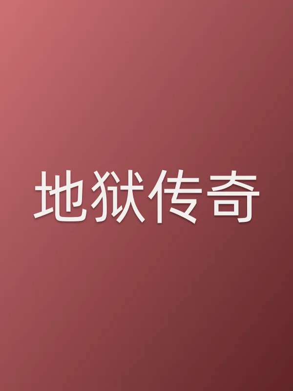地狱传奇电影海报