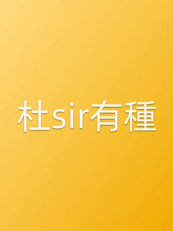 杜sir有種!电影海报