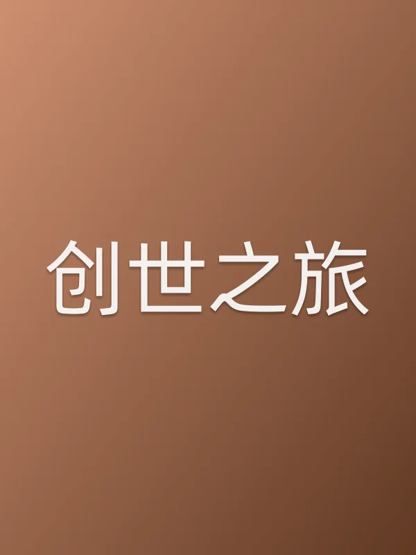 创世之旅