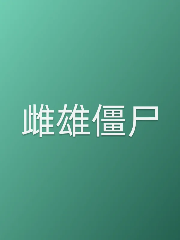 雌雄僵尸电影海报
