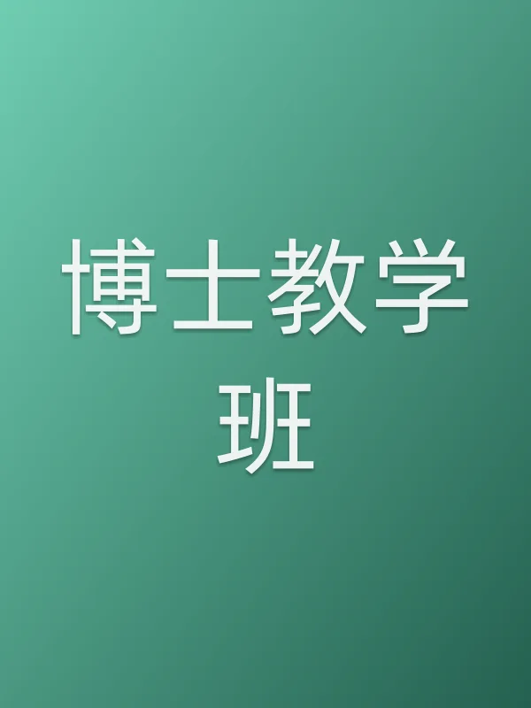 ■■教学班电影海报
