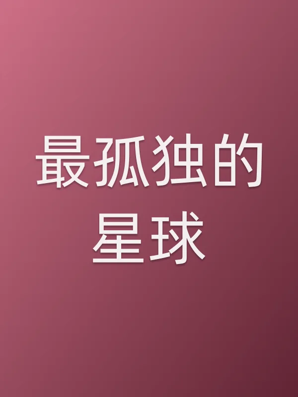 最孤独的星球电影海报