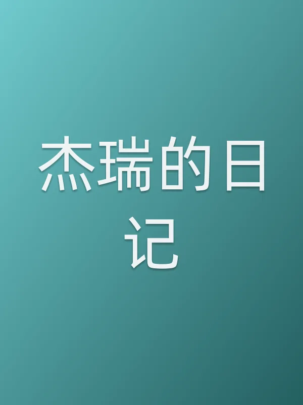 杰瑞的日记电影海报